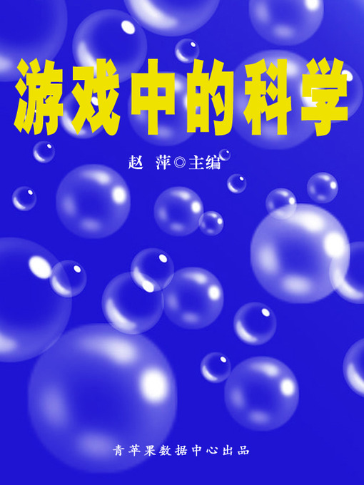 Title details for 游戏中的科学 by 赵萍 - Available